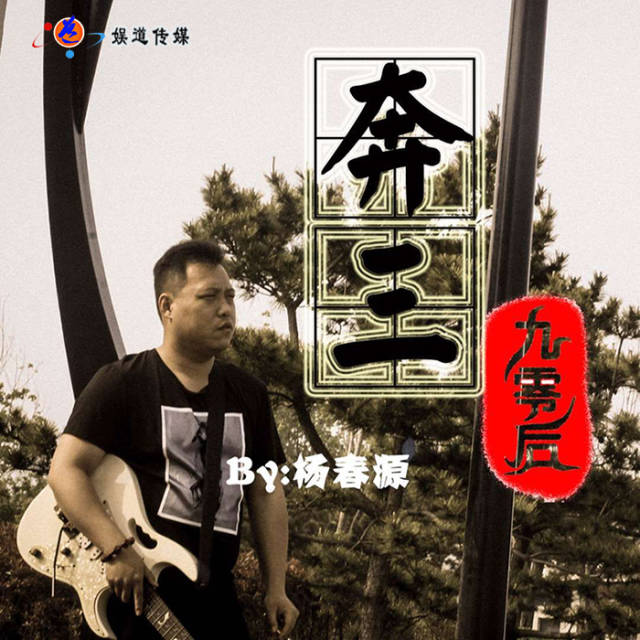 杨春源励志单曲《奔三九零后》社会反响强烈, 改编成微电影