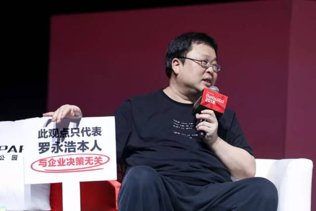 罗永浩 Rebuild 2018 科技商业峰会访谈实录