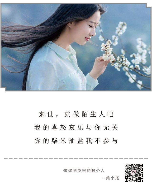 来世,就做陌生人, 擦肩而过一个微笑, 转身之后内心淡然.