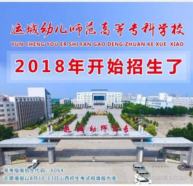 运城幼儿师范高等专科学校2018年开始招生了!