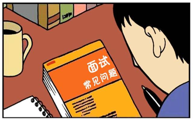 恶搞漫画:第一次面试很紧张