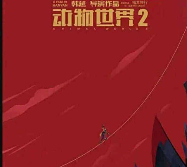 《动物世界2》正式海报曝光,网友喊话:谁给你的自信拍第二部?
