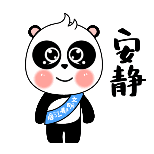 熊猫以卖萌可爱的动作和生动的语言传递文明行为,把传统文化,文明