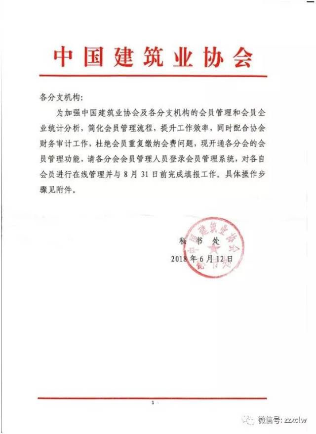 关于中国建筑业协会材料分会会员上线管理的通知