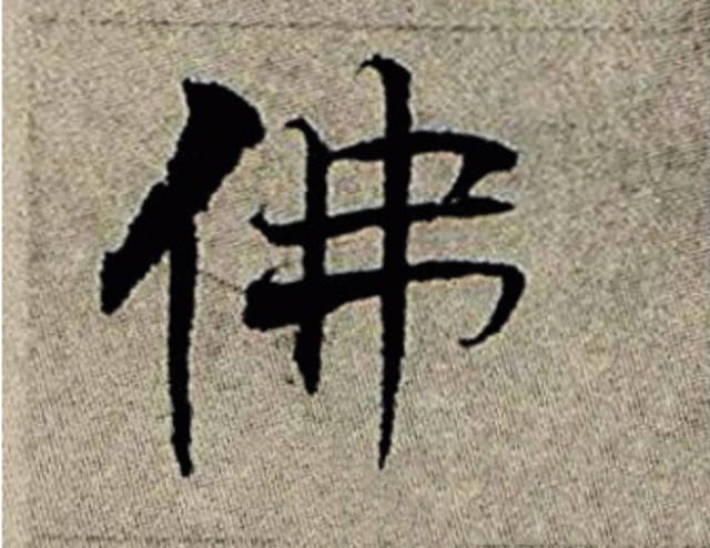 历代名家"佛"字书法欣赏