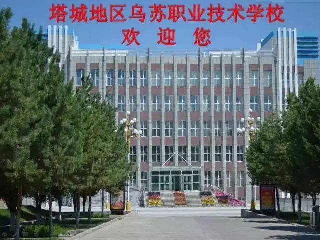 塔城地区乌苏职业技术学校2018年招生简章
