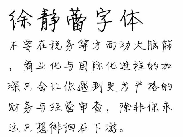 下面是徐静蕾的钢笔字