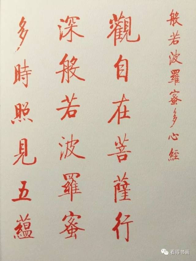 启功朱笔小楷作品欣赏《心经》