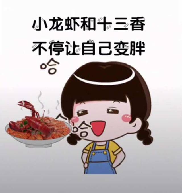 小龙虾和十三香,不停让自己变胖