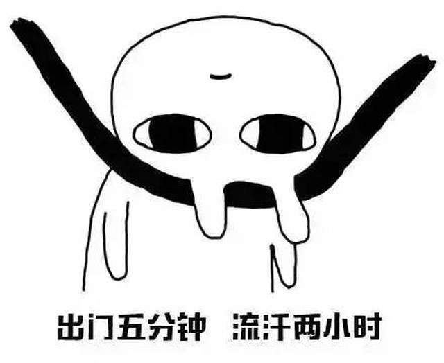 热到怀疑人生!