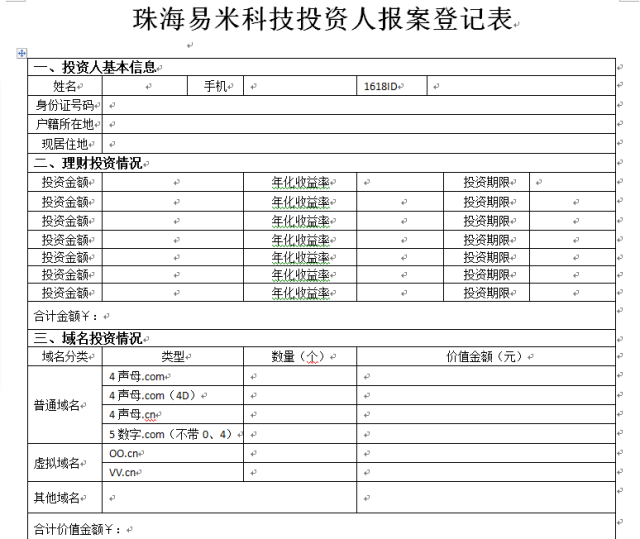 1618事件跟进 珠海经侦确认过的报案登记表大家填写下.