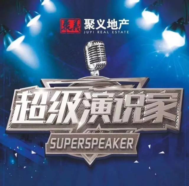超级演说家|聚义地产事业一部选手风采