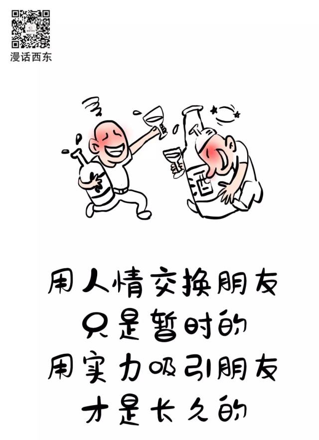 用人情交换朋友 只是暂时的 用实力吸引朋友 才是长久的