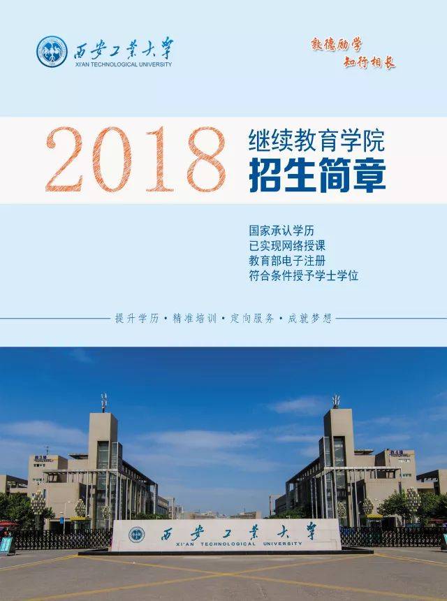 2018年西安工业大学高起专,专升本报名中 国家承认学历,学信网可查