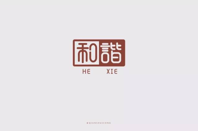 字体帮-第907篇:和谐 明日命题:盛夏