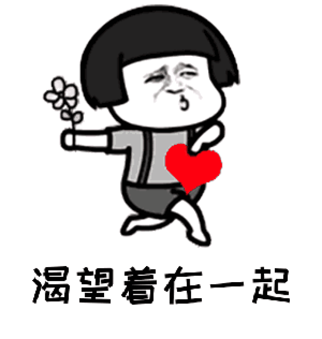 我已经爱上你,渴望着在一起「抖音热门动态表情包」