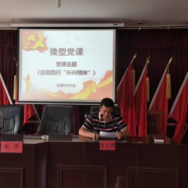 上《自觉践行"长兴精神"》微型党课