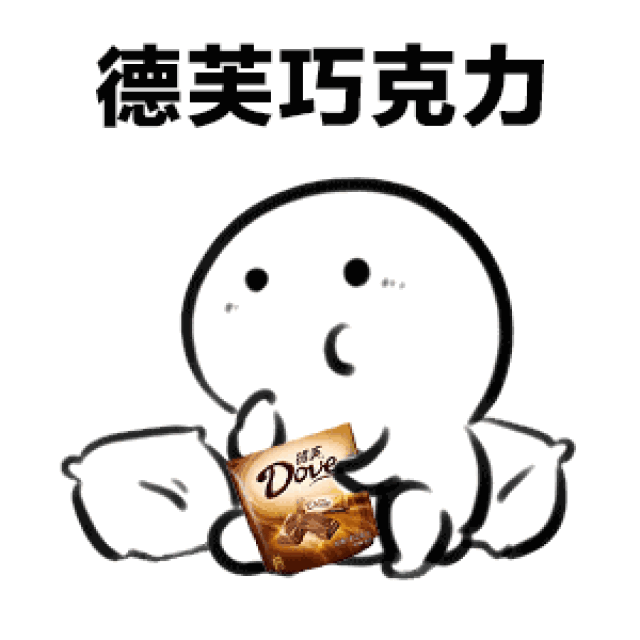 海底两万里德芙巧克力香草味八喜【抖音觅香表情包】