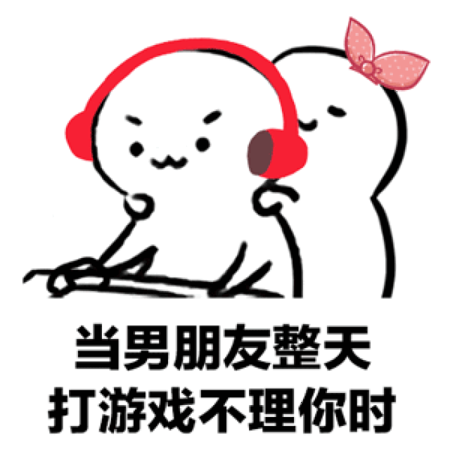 抖音女朋友没了的话你就可以专心打游戏了表情包-搞笑频道-手机搜狐