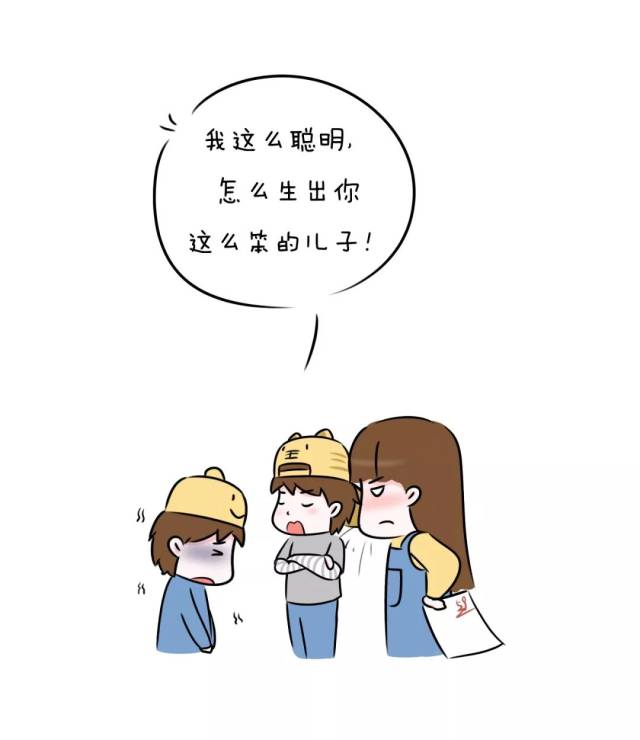 我这么聪明,怎么生出你这么笨的儿子!