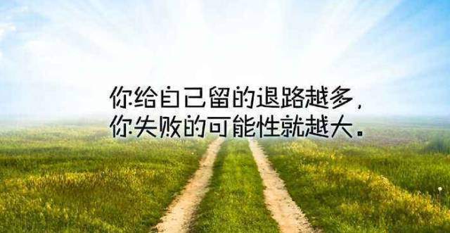 不为失败找借口,只为成功找方法