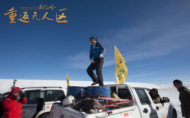 《藏北秘岭·重返无人区》-纪录生命禁区的电影是如何诞生的