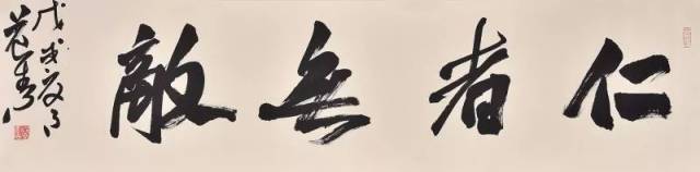 行书横幅《仁者无敌》  