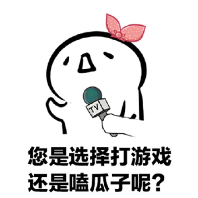 抖音女朋友没了的话你就可以专心打游戏了表情包