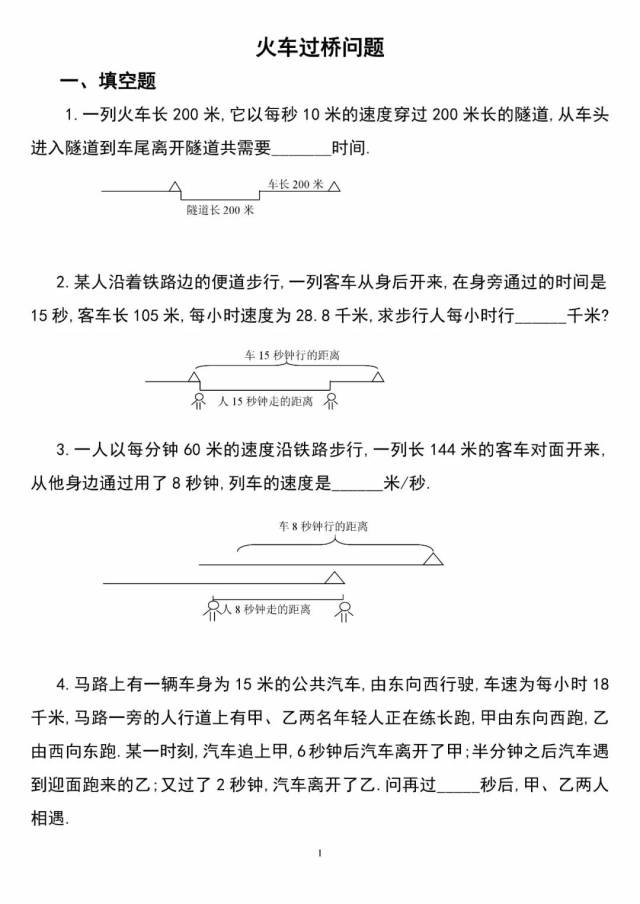 小学数学火车过桥问题经典题型讲解及答案(下)