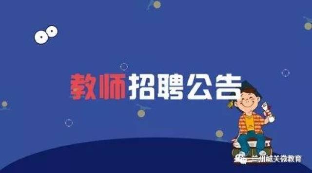 兰州招聘老师_兰州市招聘中小学聘用制教师考试公告解读及备考指导课程视频 教师招聘在线课程 19课堂