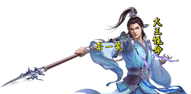 《大王饶命》里的李一笑,你来导,吴孟达 邓超 黄磊谁能演绎?