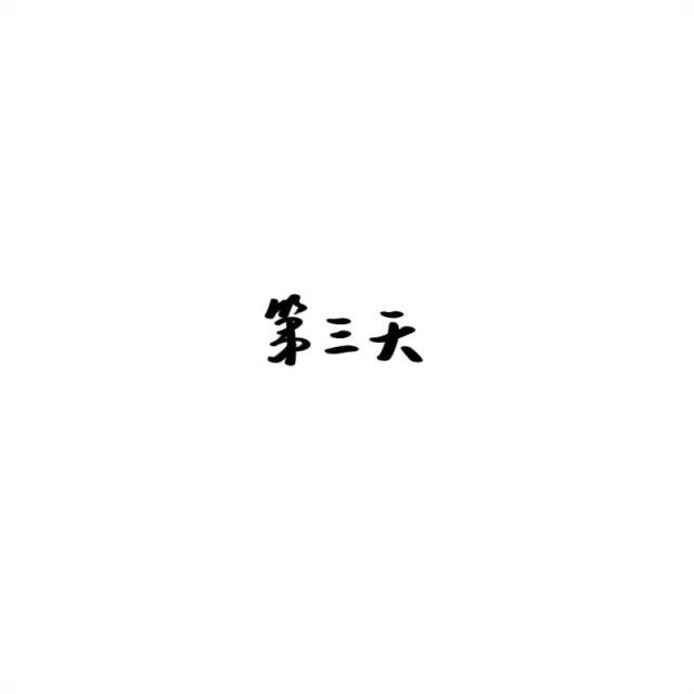 不是出去找罪受的!