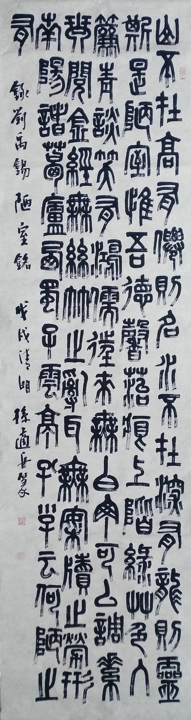 篆书作品《陋室铭》