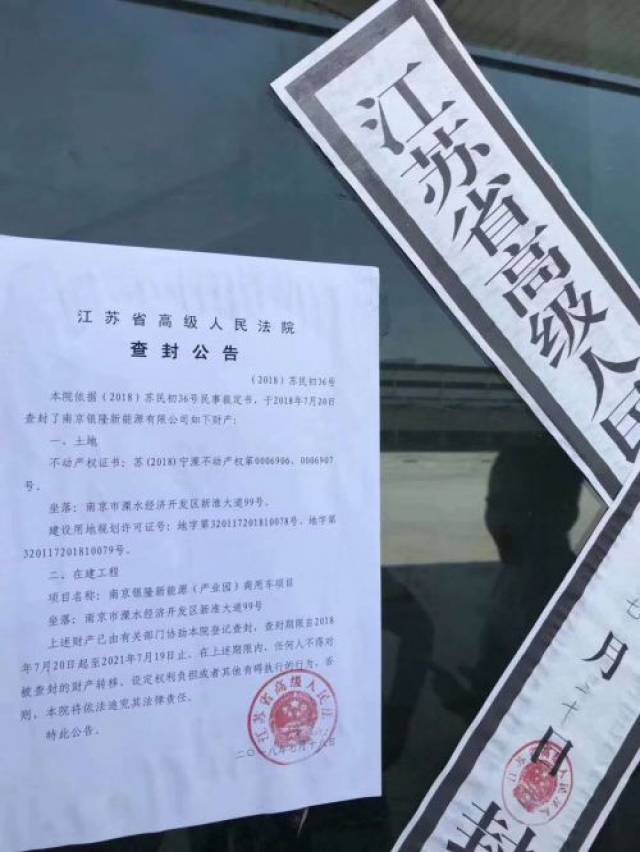 一张江苏省高级人民法院查封南京银隆新能源有限公司的公告及封条照片