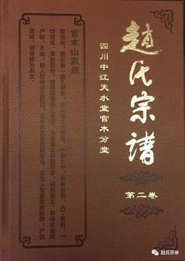 四川中江天水堂官木分堂赵氏宗谱