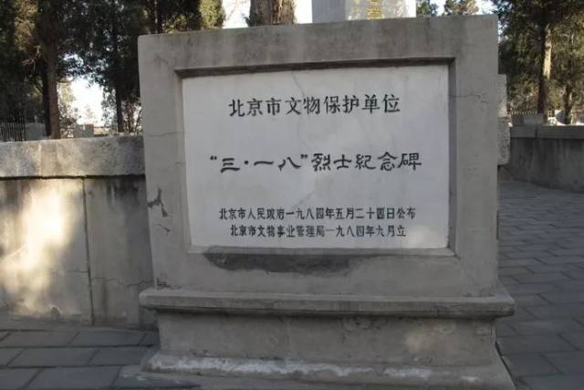 【积淀】 海淀革命历史遗迹寻踪之"三·一八"惨案纪念
