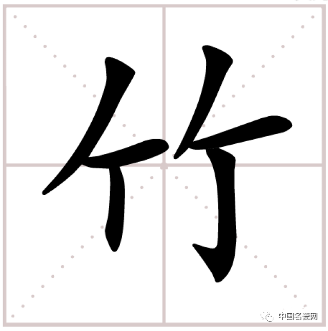 竹,象形字.字形像两两并生的修长竹子,竹子有竹叶下垂.