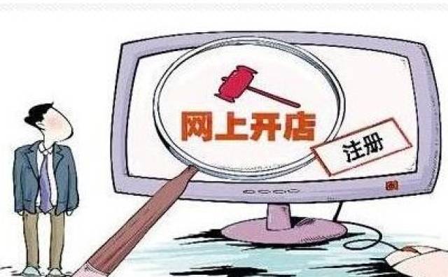 注册公司开网店的风险有多大