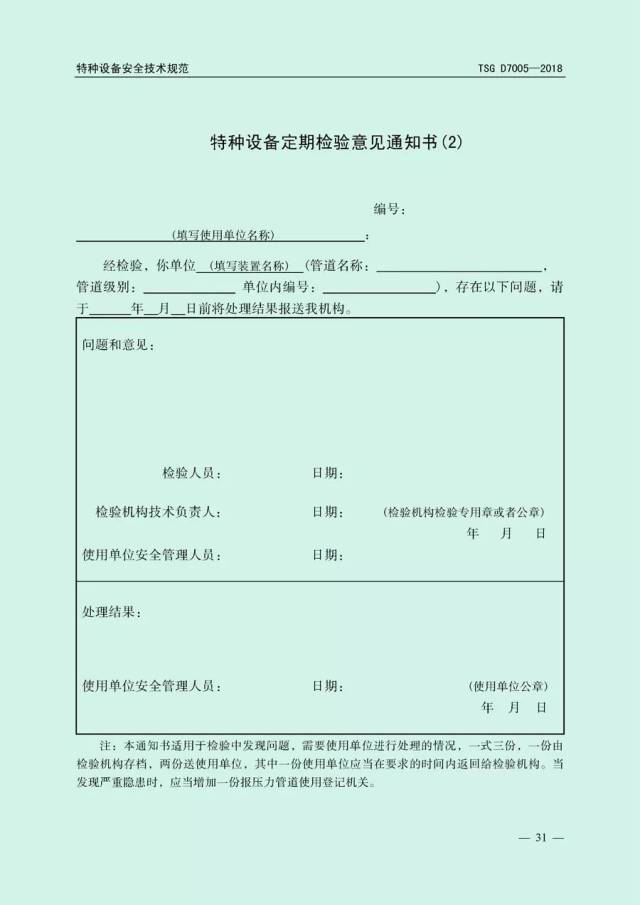 附件:《压力管道定期检验规则——工业管道》(tsg d7005-2018) 质检