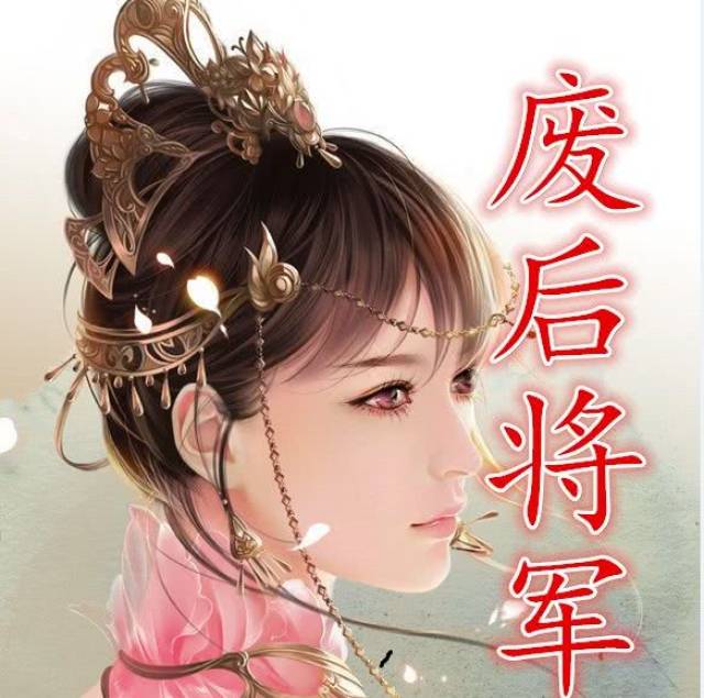 废后将军旧版