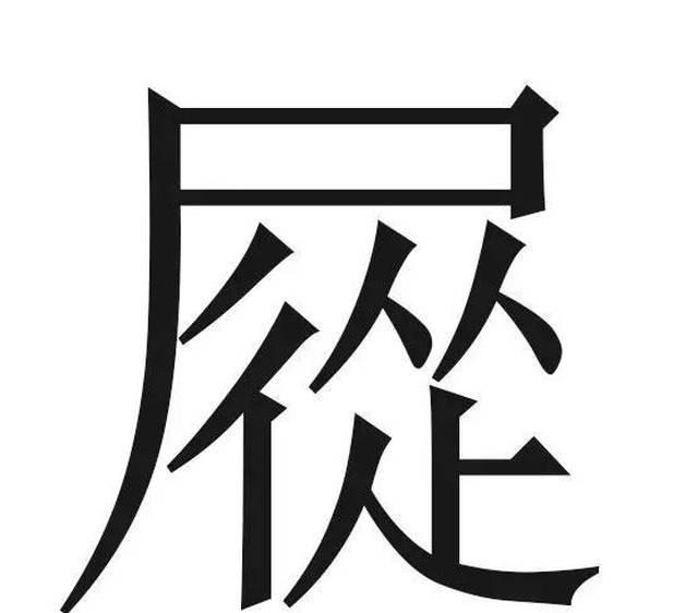 它其实没有说人胆小怕事的意思 只有"sǒng"这个读音 比如"怂恿"