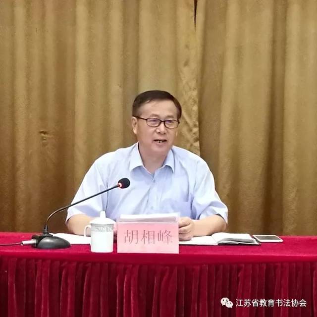 江苏省教育书法协会副会长胡相峰 出席第一,二,三期结业仪式并讲话