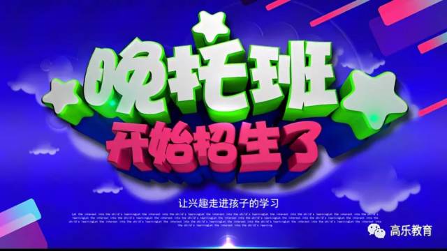 smile高乐教育秋季晚托班名额详情(各校区限额招生)