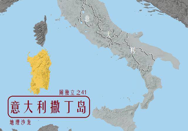 当今世界上正在闹独立的地区之四十一:撒丁岛(意大利)