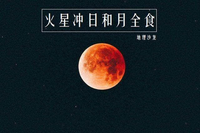 今晚将接连上演火星冲日和月全食两大天象,能否观赏还要看天气