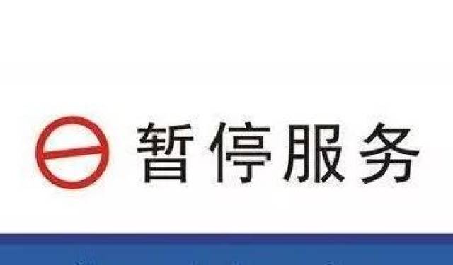 您的账户因交易异常已暂停服务,请您前往网点
