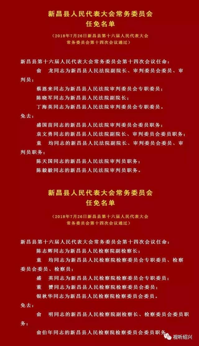 权威发布!新昌县人民代表大会常务委员会决定任免名单公布