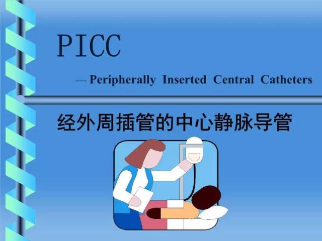 picc日常护理——如何保护好这条独特的"生命线"(一)