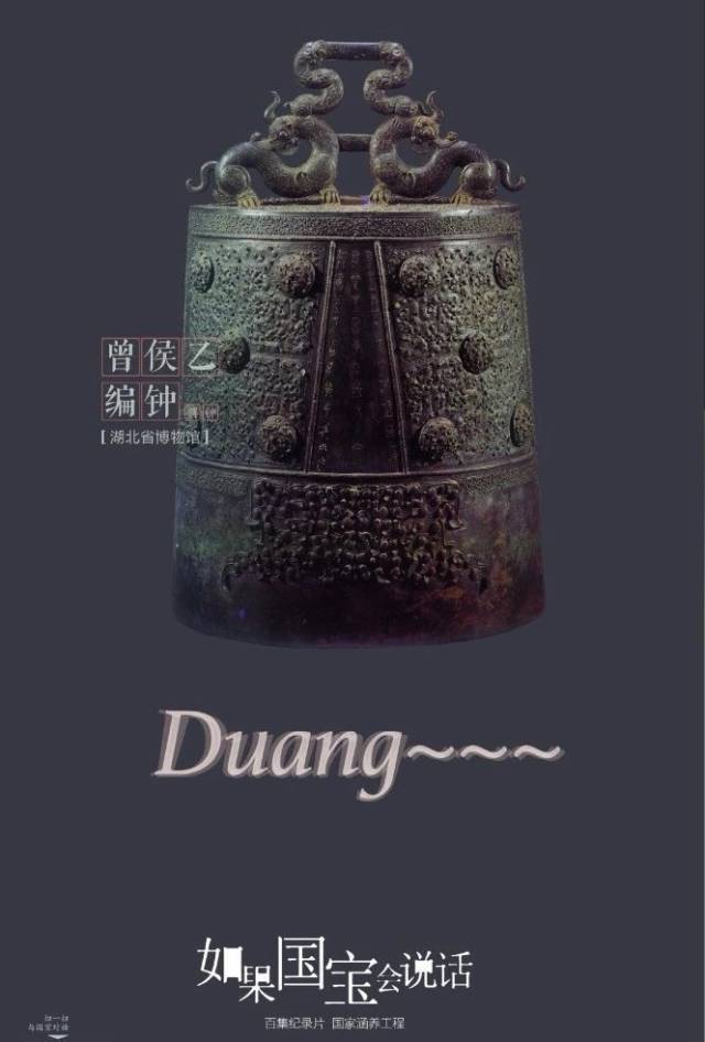 节目海报对曾侯乙编钟有个形象的描述,它就是这样duang~~~的一声,改写