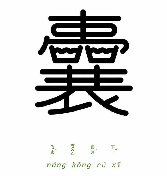 一字一成语,这样的汉字设计非常烧脑了!